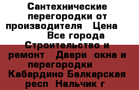 Сантехнические перегородки от производителя › Цена ­ 100 - Все города Строительство и ремонт » Двери, окна и перегородки   . Кабардино-Балкарская респ.,Нальчик г.